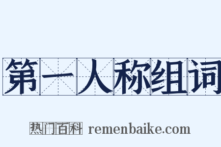 第一人称组词是什么意思的图片